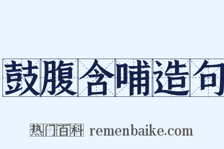 鼓腹含哺造句是什么意思的图片